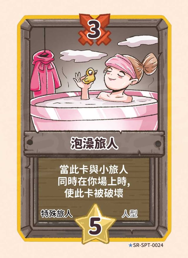 泡澡旅人