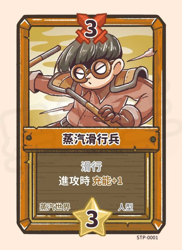 蒸汽滑行兵