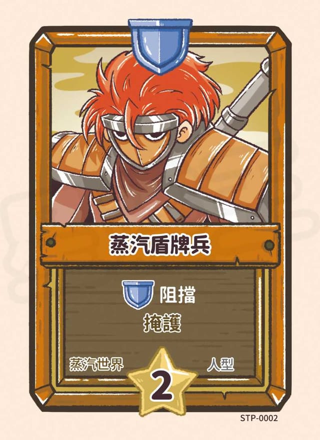 蒸汽盾牌兵