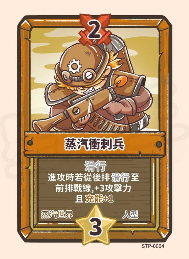 蒸汽衝刺兵