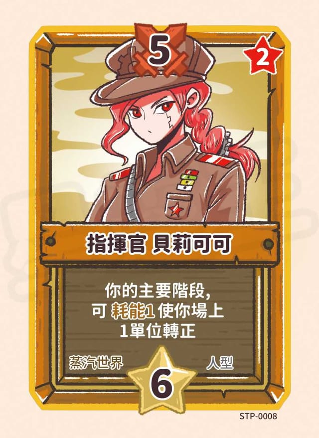 指揮官 貝莉可可