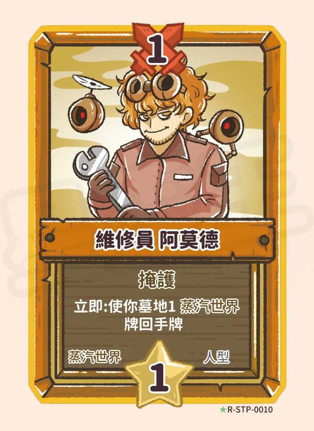 維修員 阿莫德