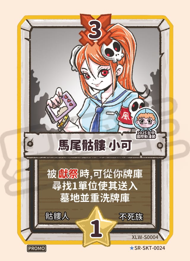 馬尾骷髏 小可