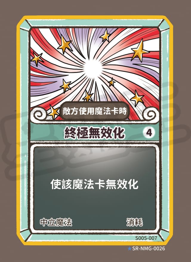 終極無效化