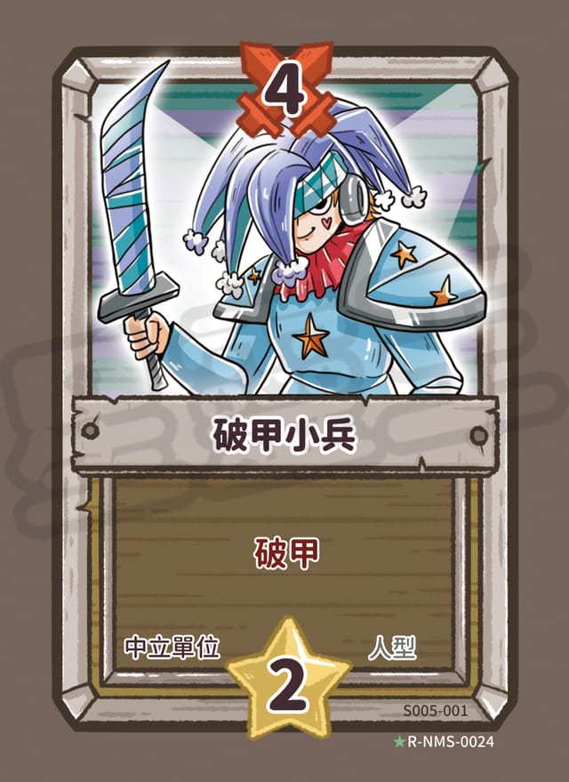 破甲小兵