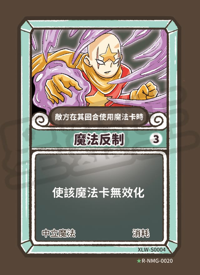 魔法反制