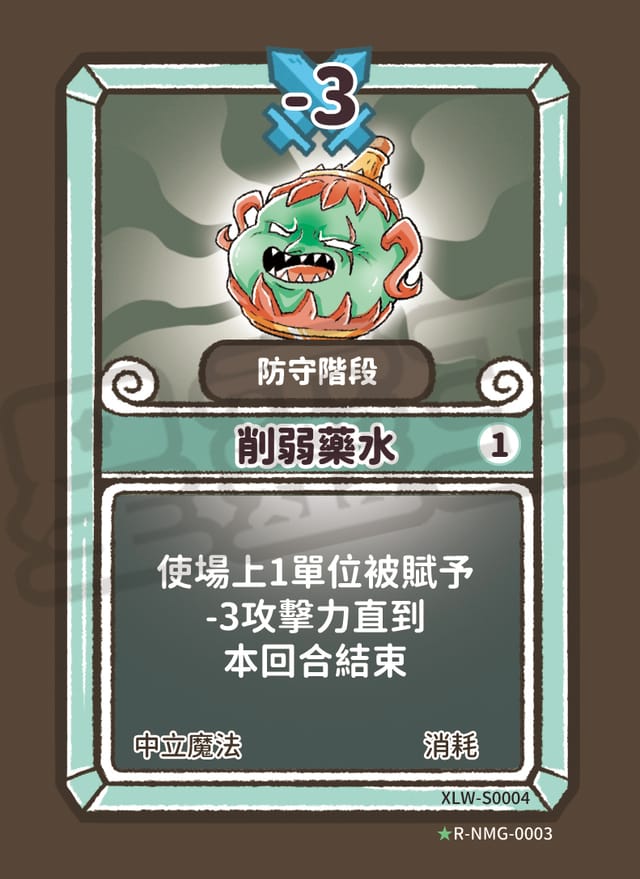 削弱藥水