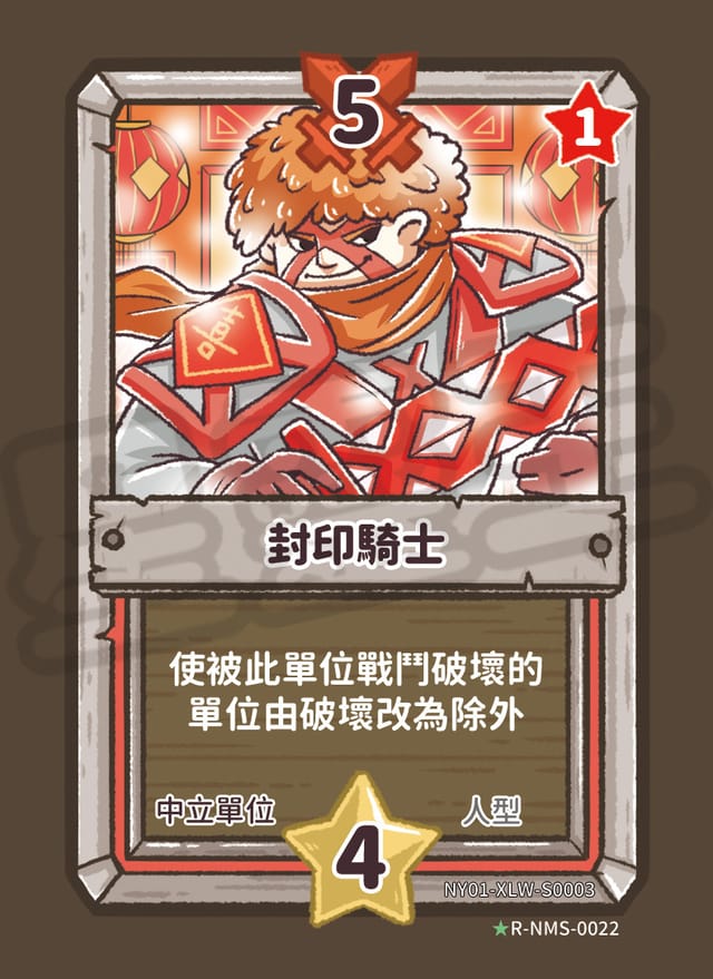 封印騎士