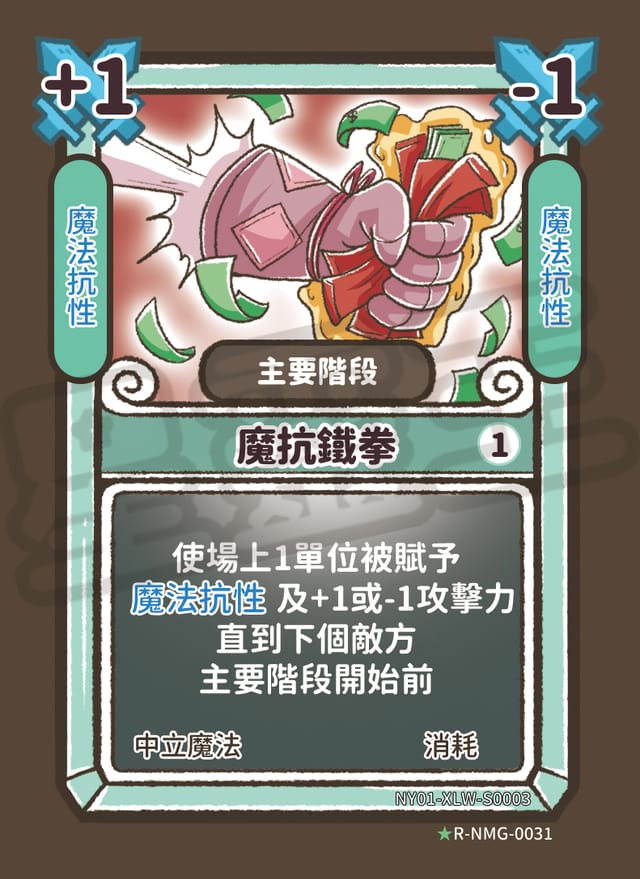 魔抗鐵拳