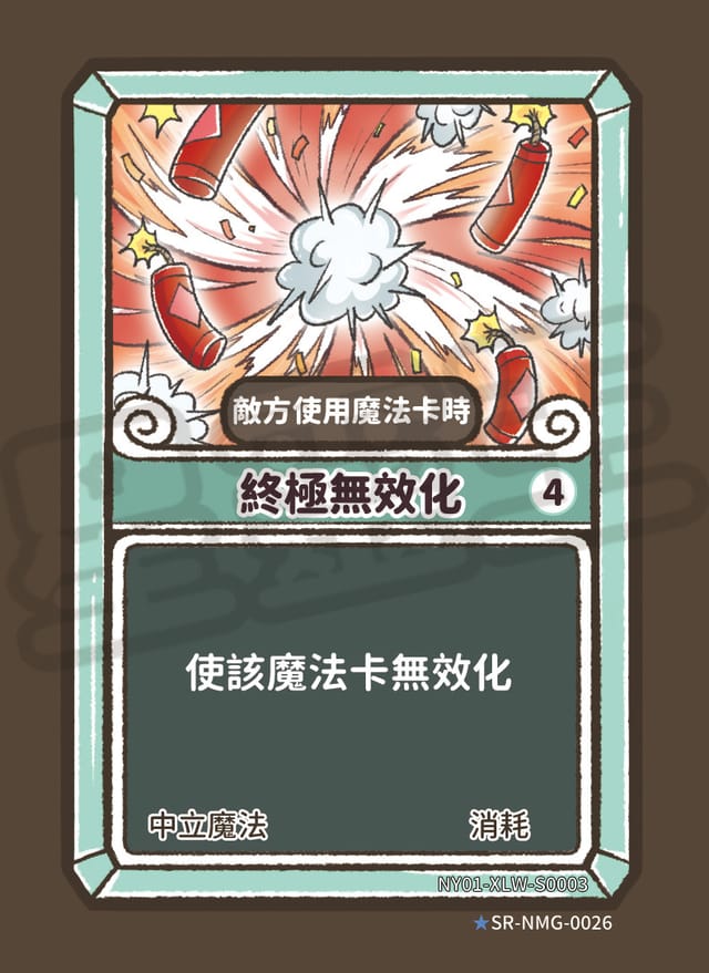 終極無效化