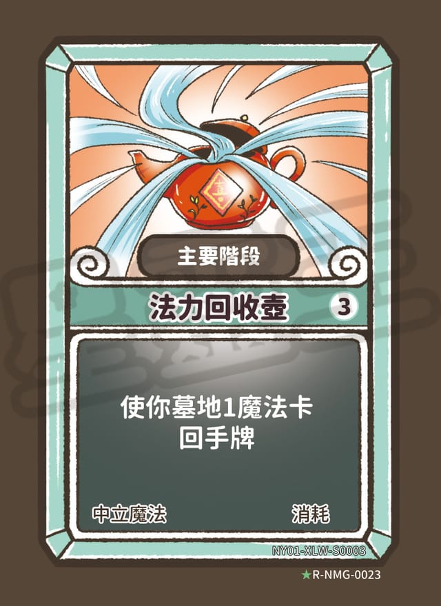 法力回收壺