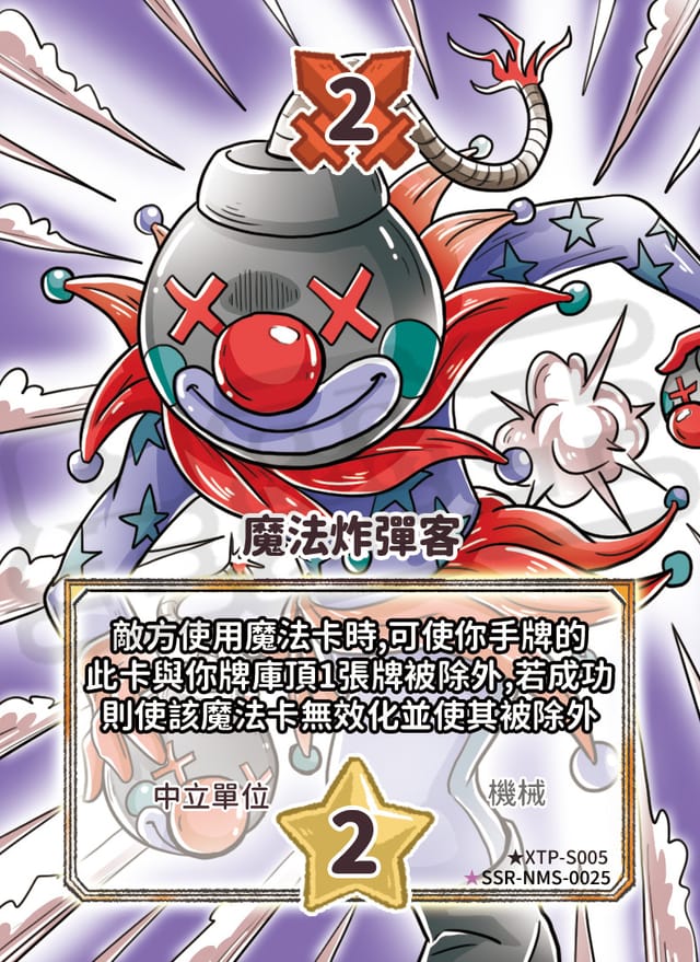 魔法炸彈客