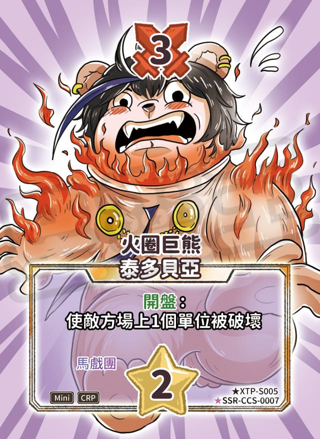 火圈巨熊