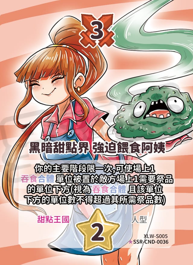黑暗甜點界 強迫餵食阿姨