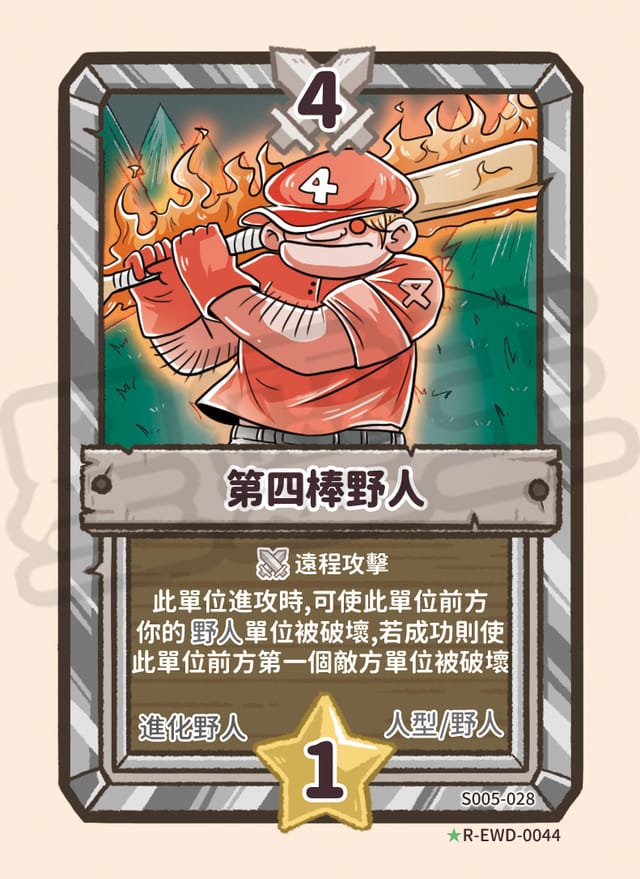 第四棒野人