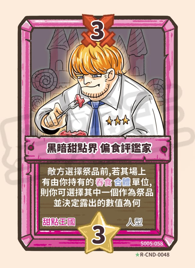 黑暗甜點界 偏食評鑑家