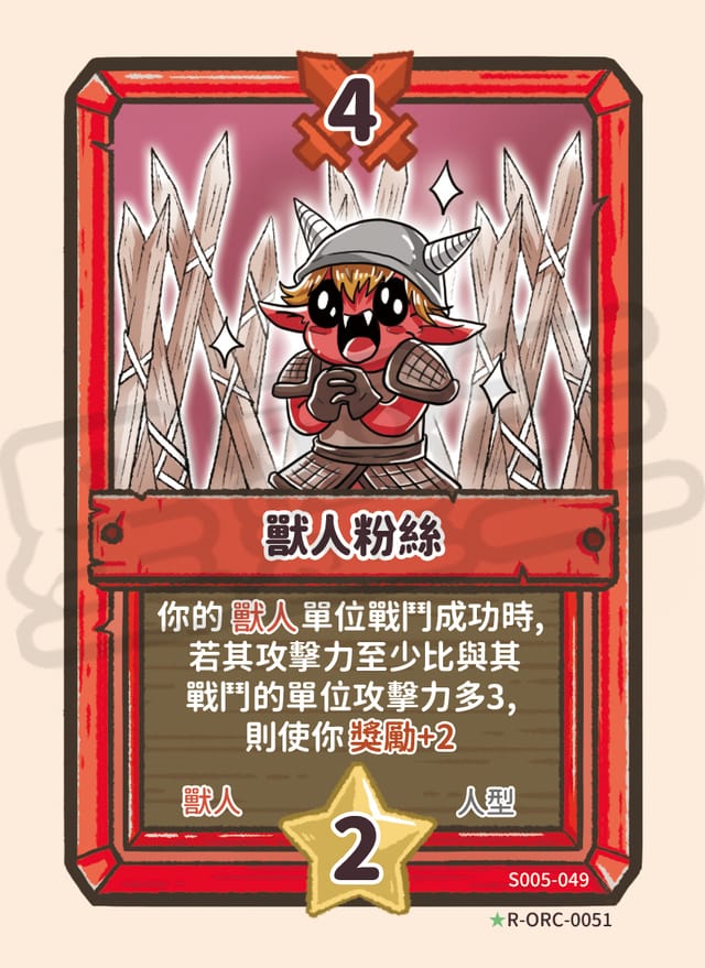 獸人粉絲