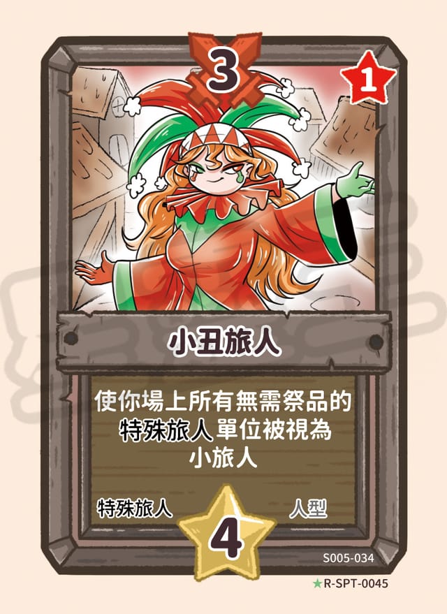 小丑旅人