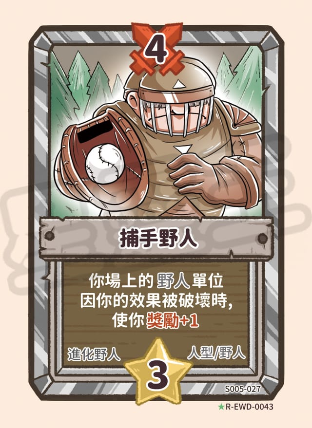 捕手野人