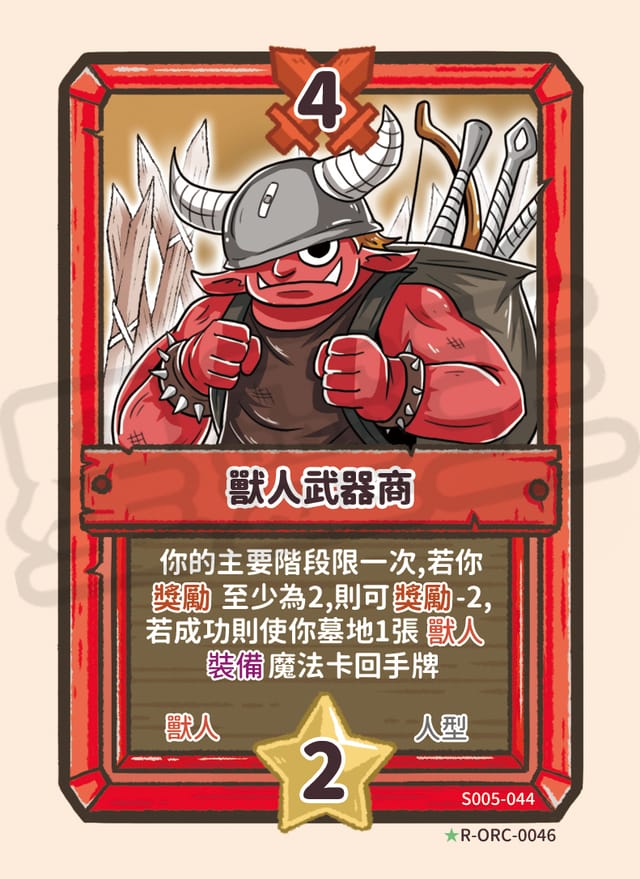 獸人武器商