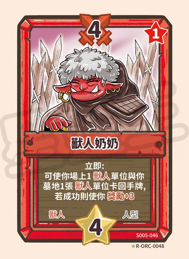 獸人奶奶
