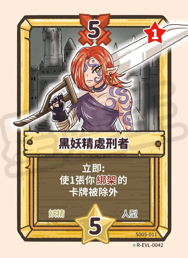 黑妖精處刑者