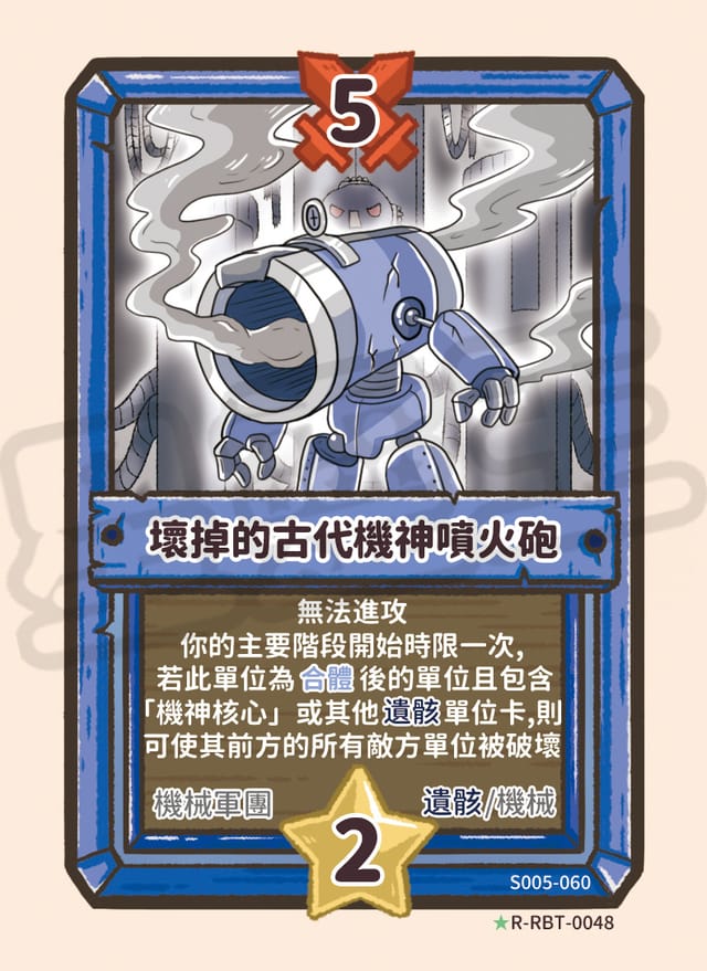壞掉的古代機神噴火砲