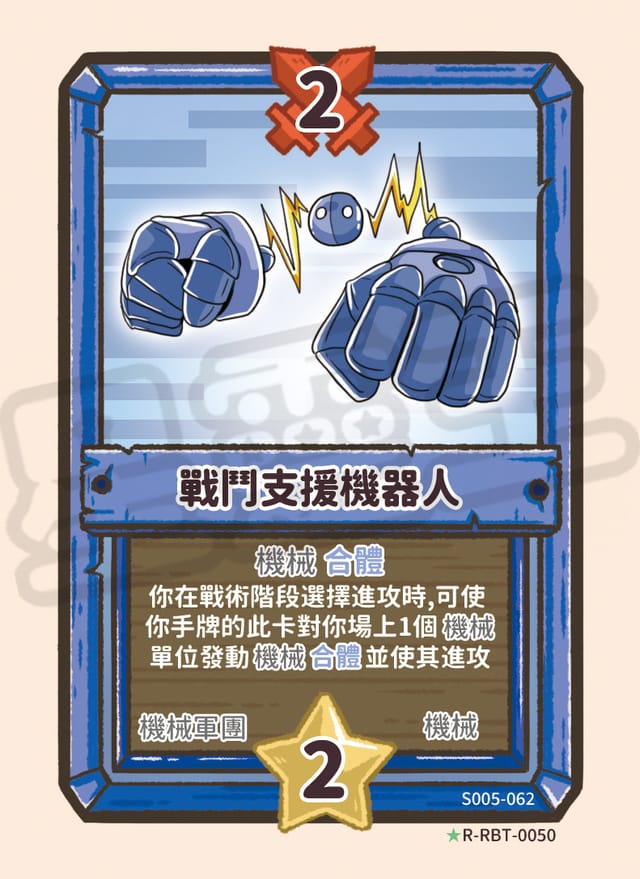 戰鬥支援機器人