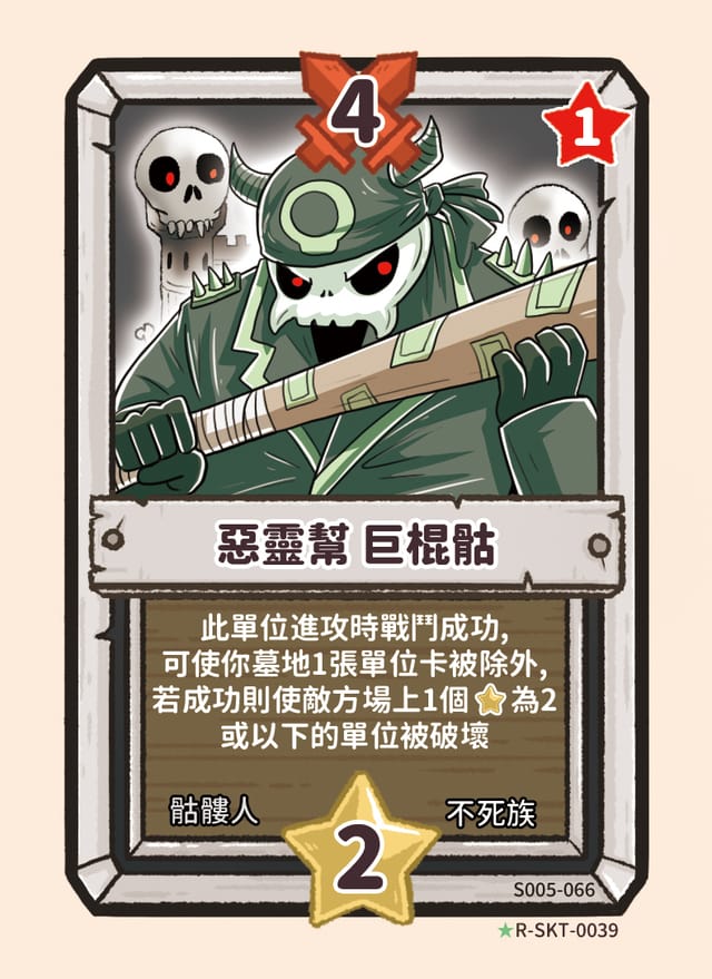 惡靈幫 巨棍骷
