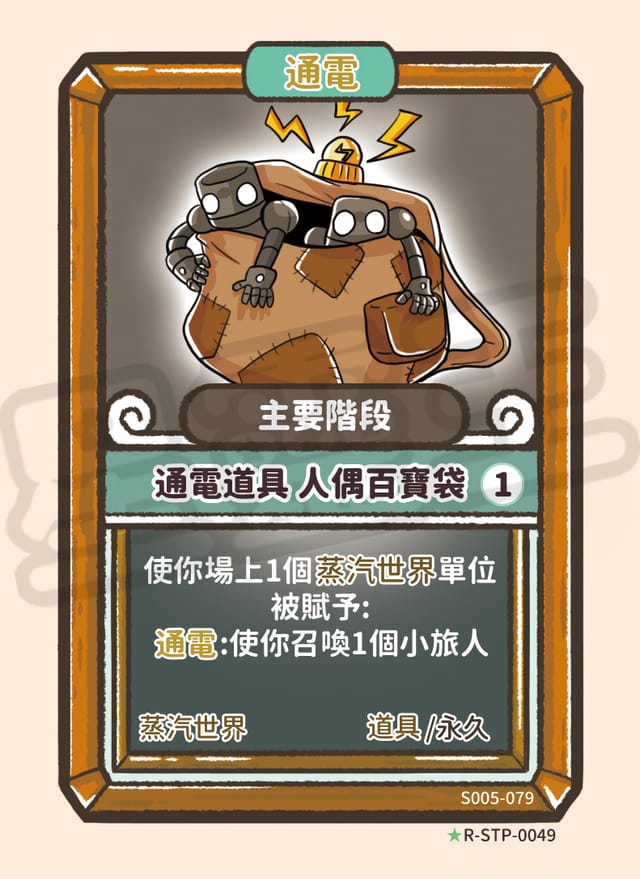通電道具 人偶百寶袋