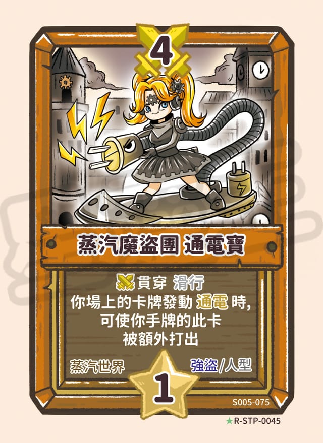 蒸汽魔盜團 通電寶