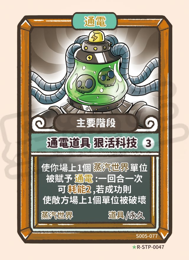 通電道具 狠活科技