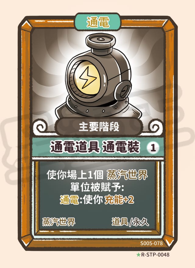 通電道具 通電裝
