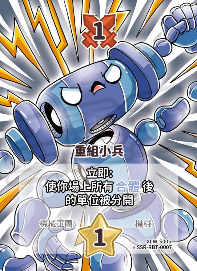 重組小兵