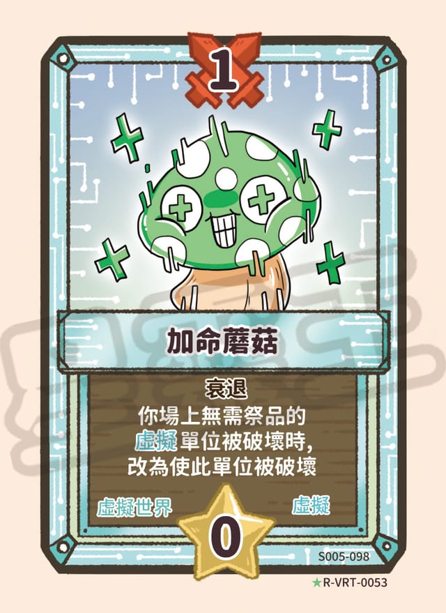 加命蘑菇