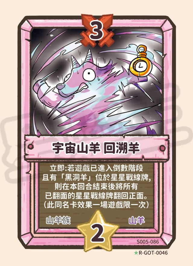 宇宙山羊 回溯羊