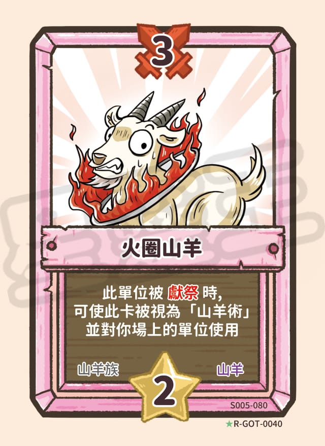 火圈山羊