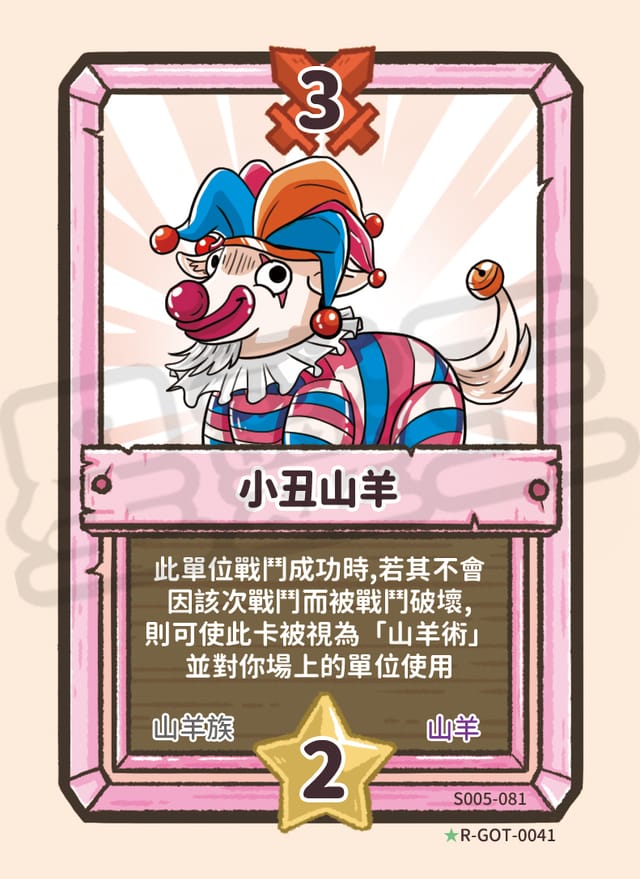 小丑山羊