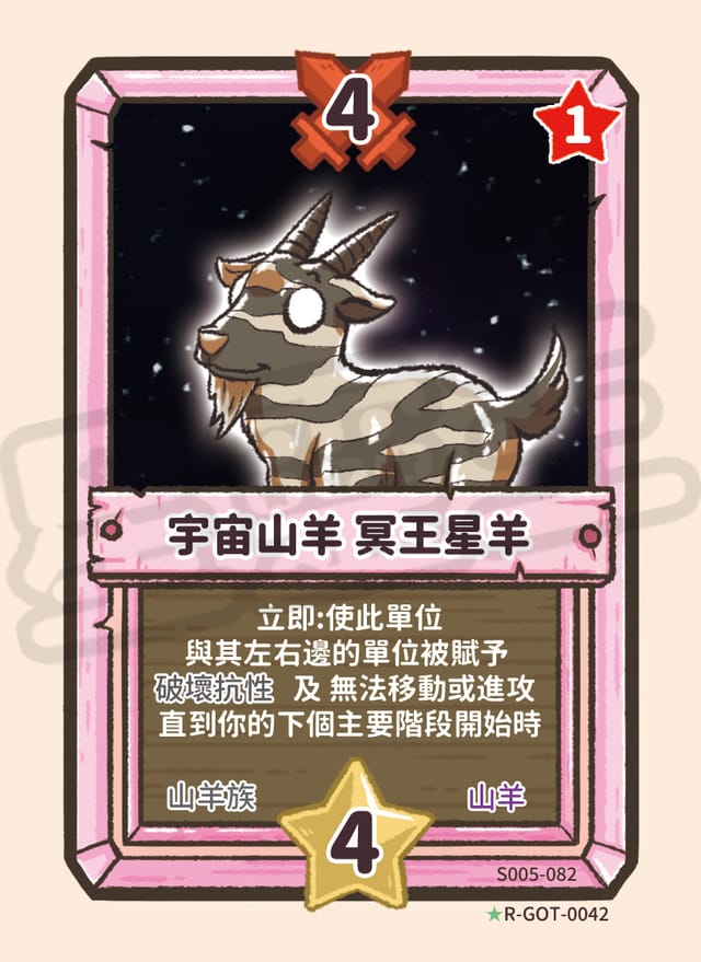宇宙山羊 冥王星羊