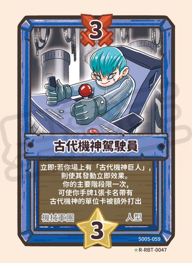 古代機神駕駛員