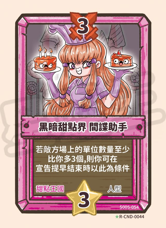 黑暗甜點界 間諜助手