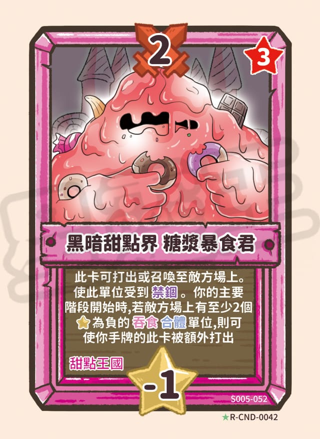 黑暗甜點界 糖漿暴食君