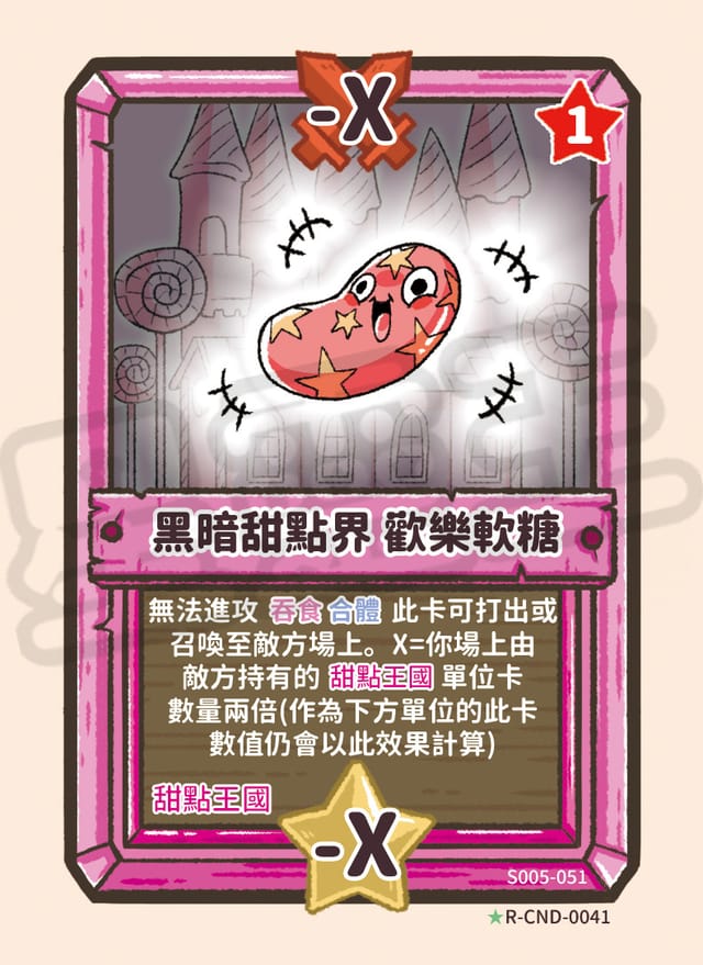 黑暗甜點界 歡樂軟糖
