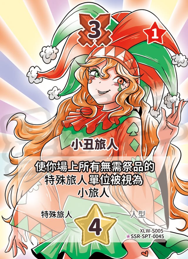 小丑旅人