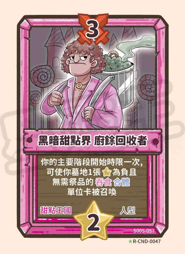 黑暗甜點界 廚餘回收者