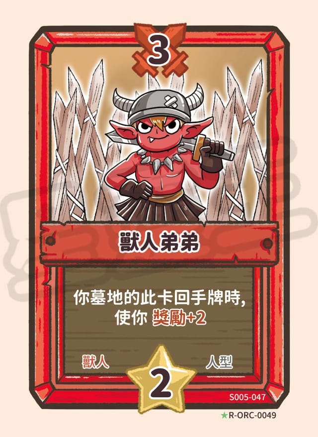 獸人弟弟