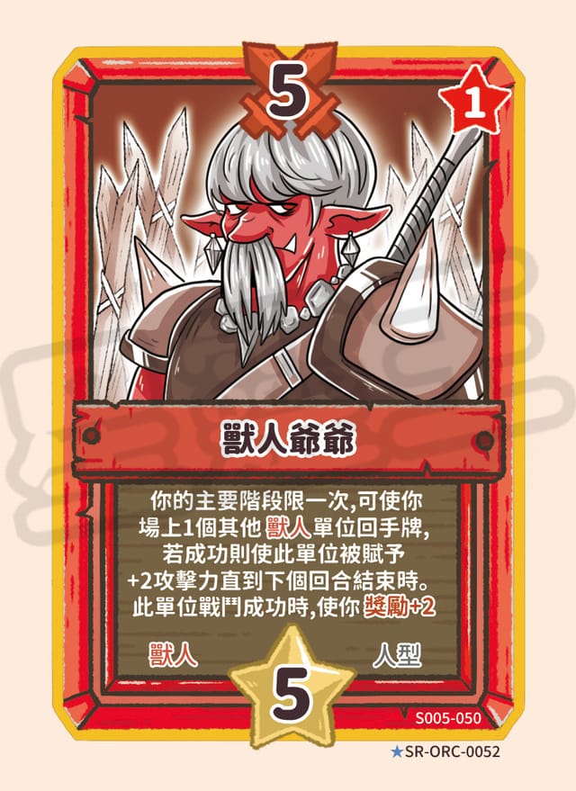 獸人爺爺