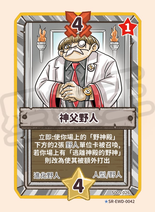 神父野人