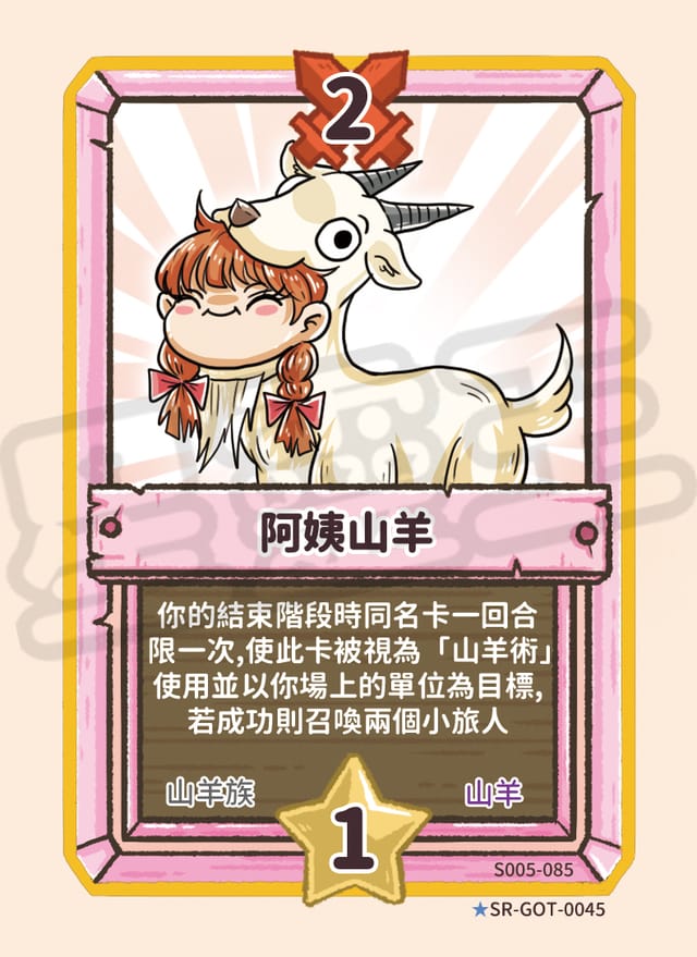 阿姨山羊