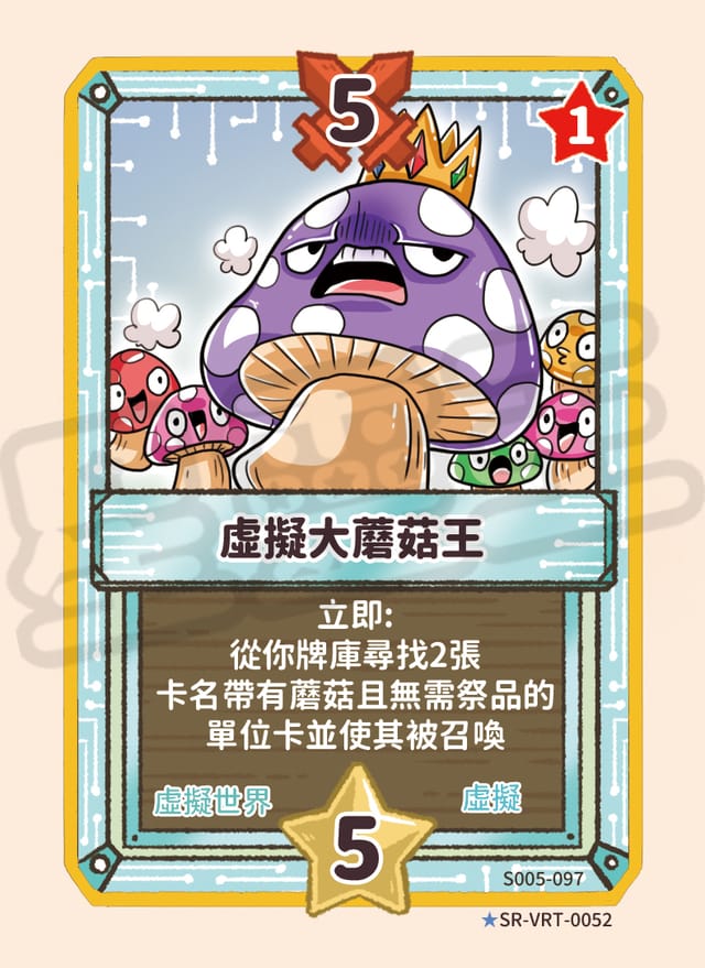 虛擬大蘑菇王